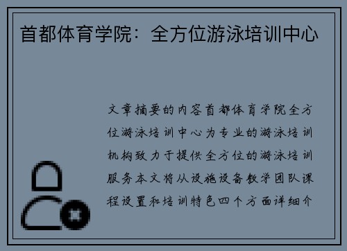 首都体育学院：全方位游泳培训中心
