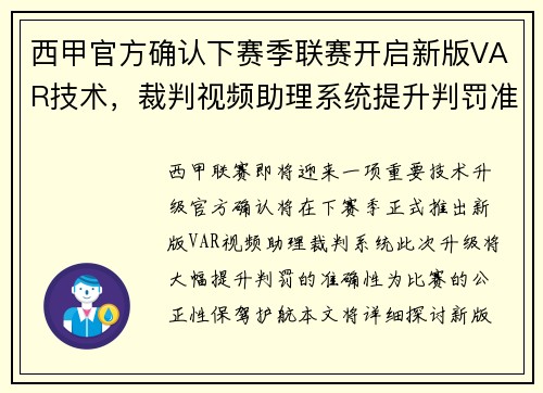 西甲官方确认下赛季联赛开启新版VAR技术，裁判视频助理系统提升判罚准确性