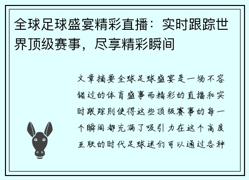 全球足球盛宴精彩直播：实时跟踪世界顶级赛事，尽享精彩瞬间