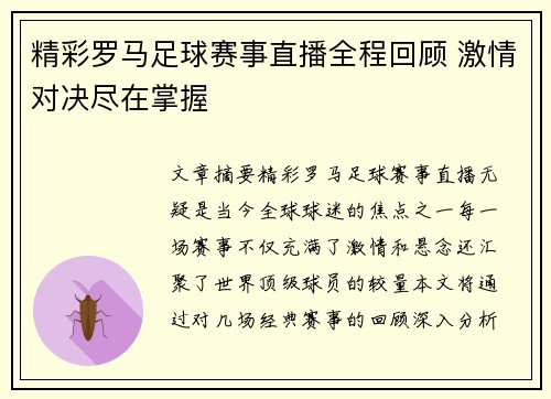 精彩罗马足球赛事直播全程回顾 激情对决尽在掌握