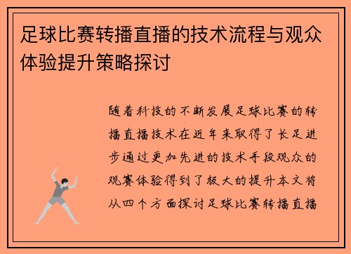 足球比赛转播直播的技术流程与观众体验提升策略探讨